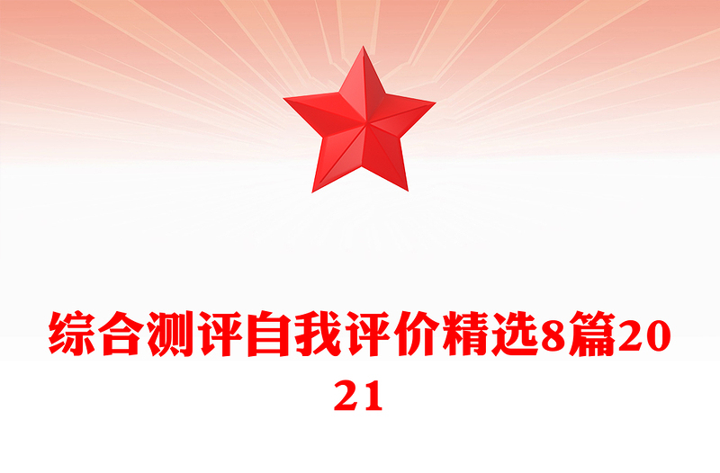 综合测评自我评价精选8篇2021