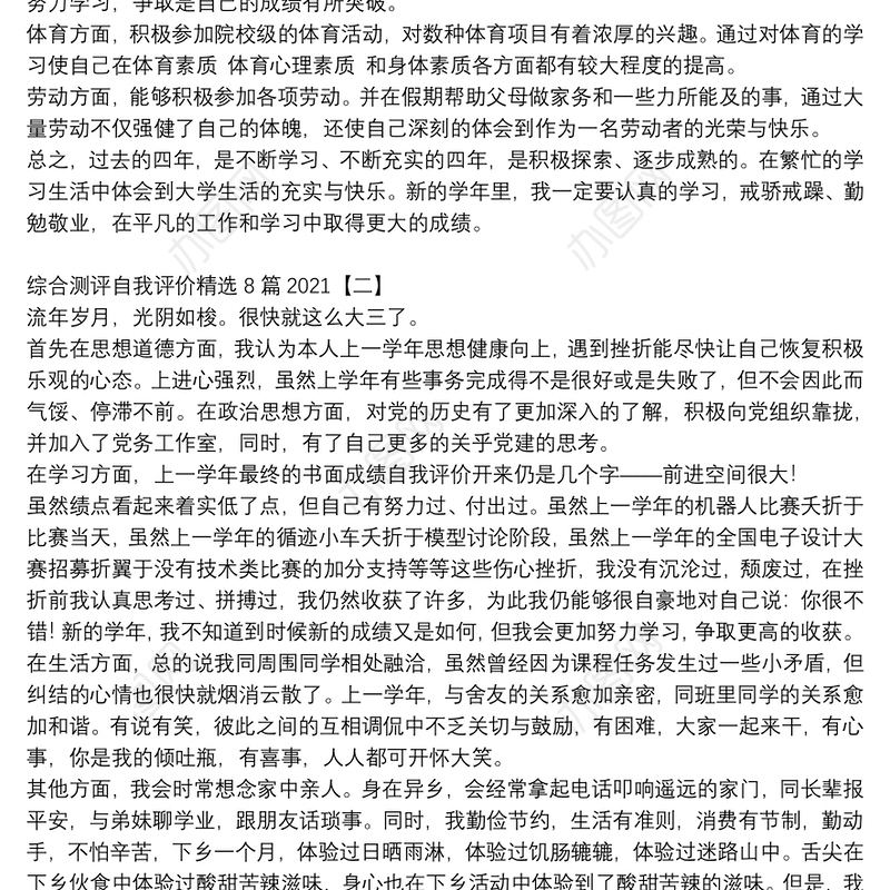 综合测评自我评价精选8篇2021
