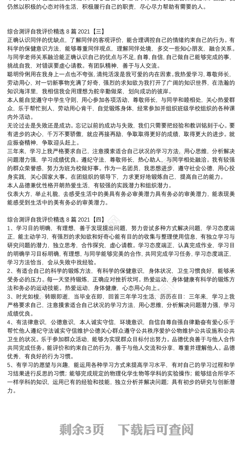 综合测评自我评价精选8篇2021