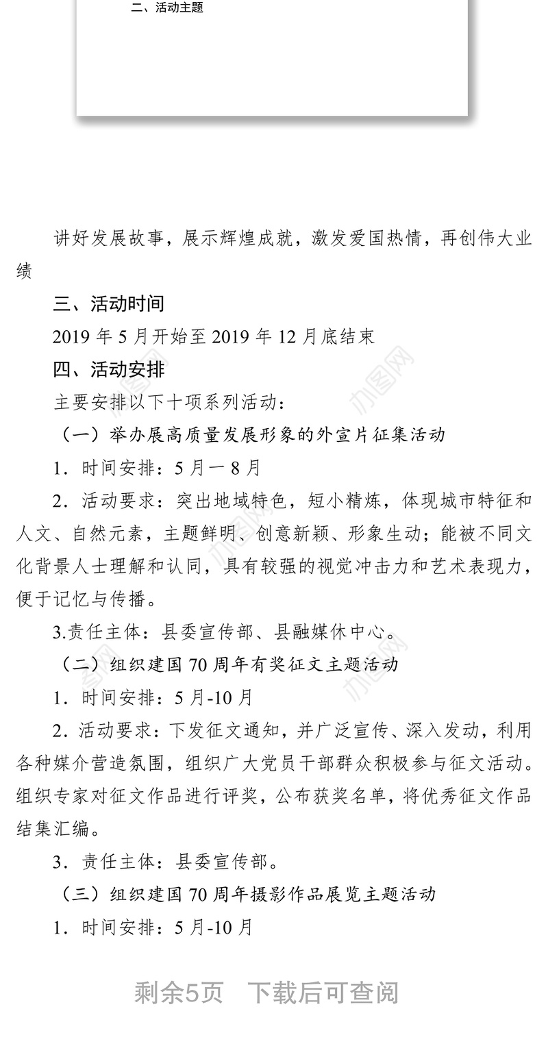 庆祝建国70周年主题系列活动方案公文范文