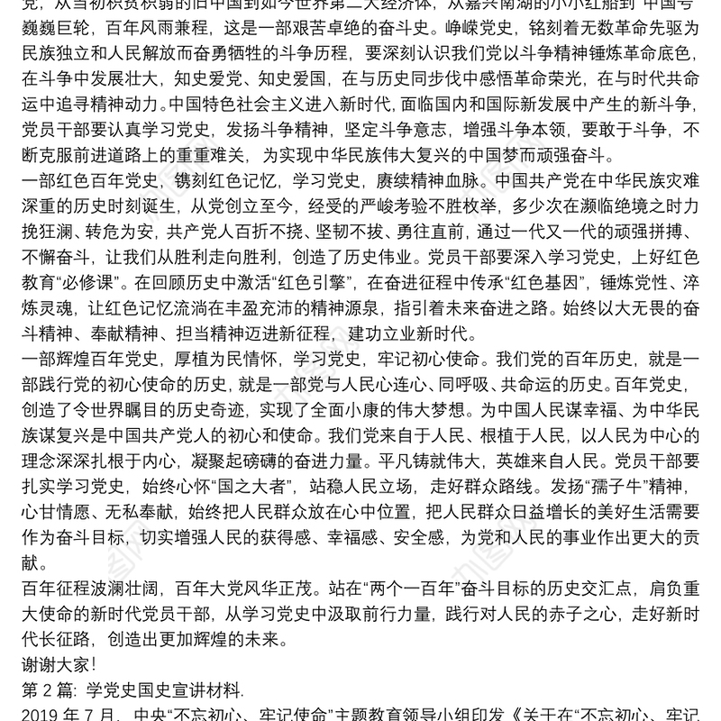 学党史国史宣讲材料.17篇