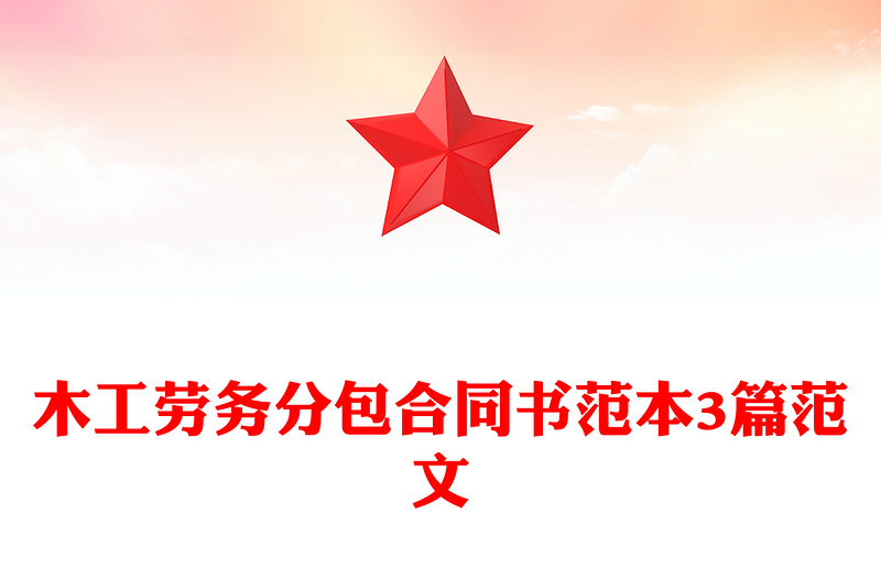 木工劳务分包合同书范本3篇范文