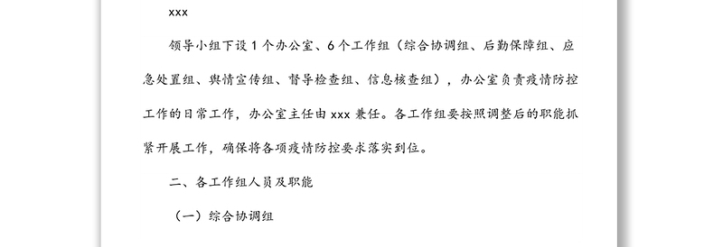 xxx国企关于调整新冠疫情防控工作领导小组人员及各工作组职能的通知
