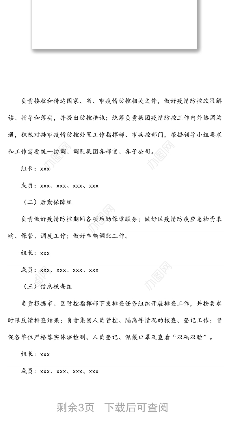xxx国企关于调整新冠疫情防控工作领导小组人员及各工作组职能的通知