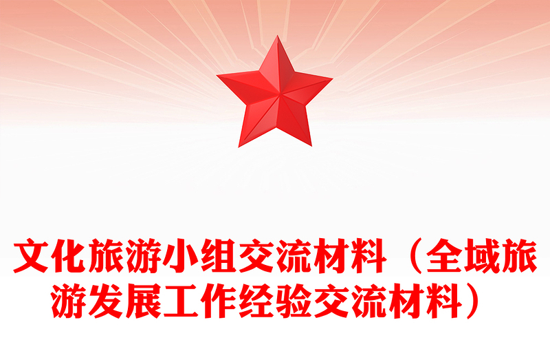 文化旅游小组交流材料（全域旅游发展工作经验交流材料）