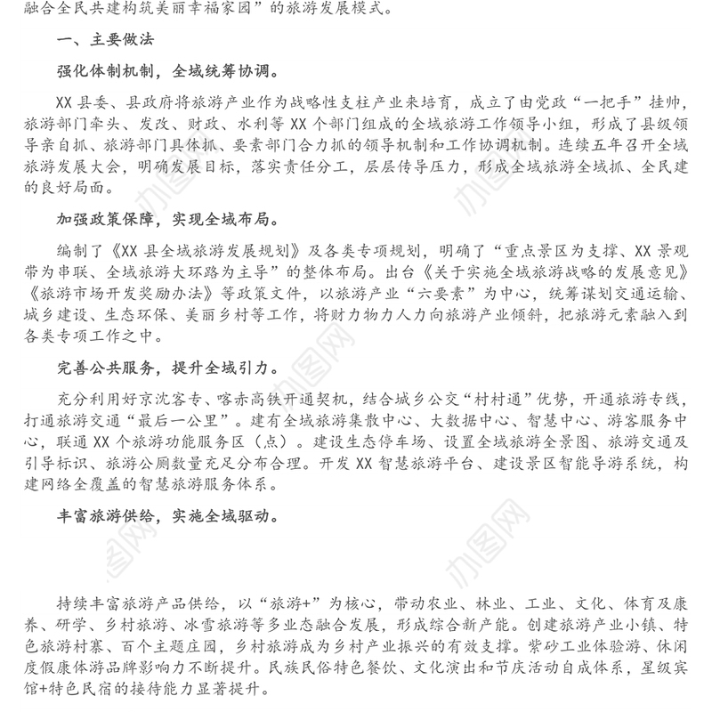 文化旅游小组交流材料（全域旅游发展工作经验交流材料）