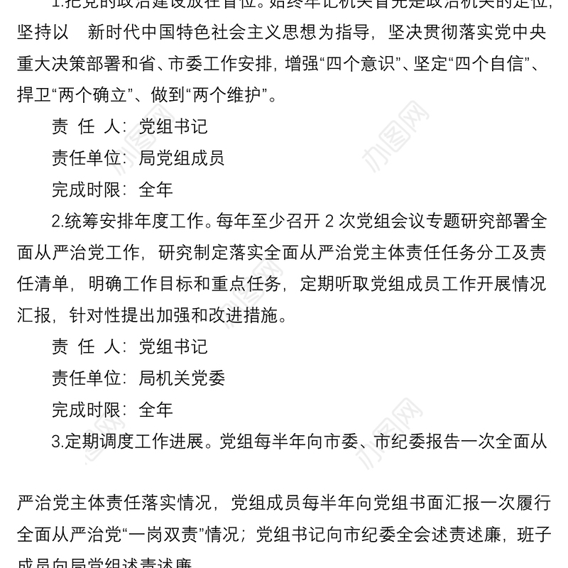 市局党组2022年度落实全面从严治党主体责任任务分工及责任清单
