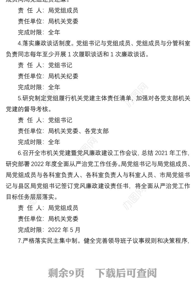 市局党组2022年度落实全面从严治党主体责任任务分工及责任清单