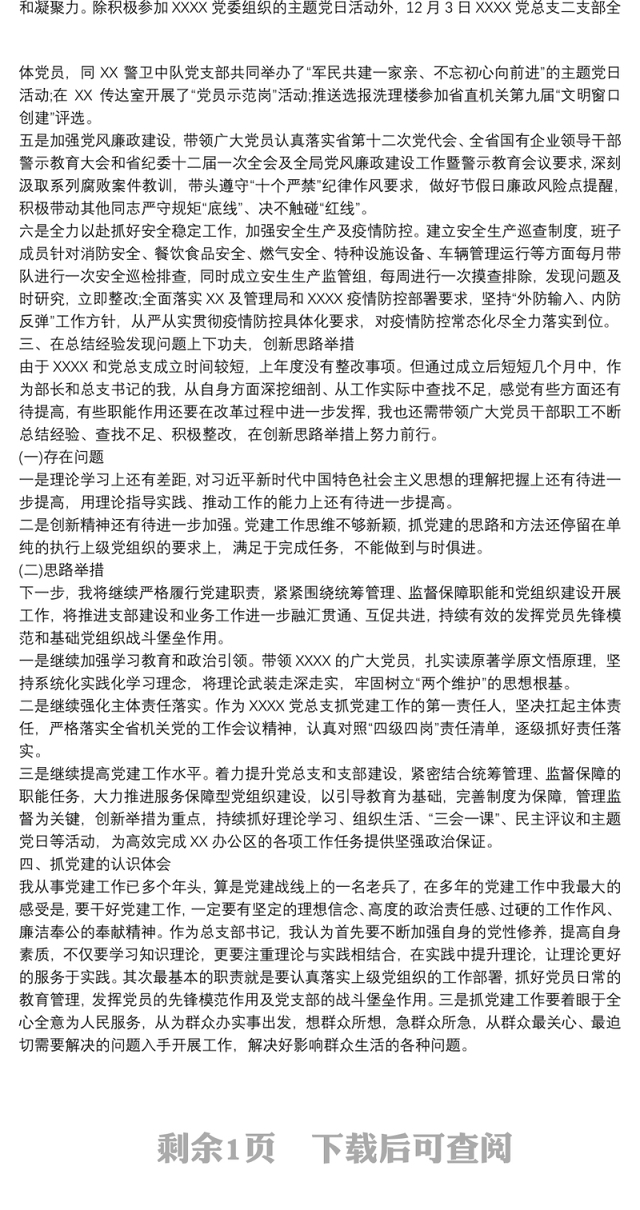 2022年党总支书记党建工作述职述责述法报告