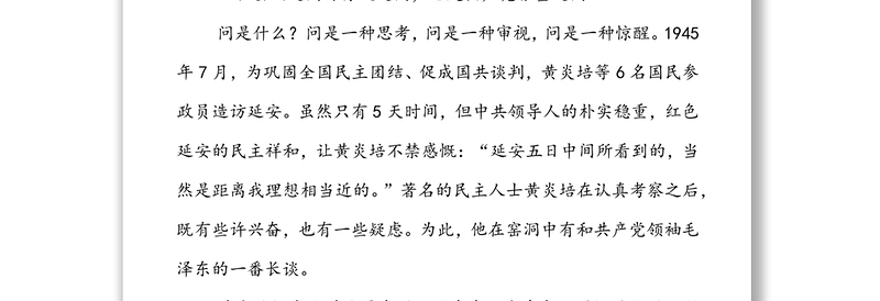 党课：中共历史上的著名三问及其历史意义