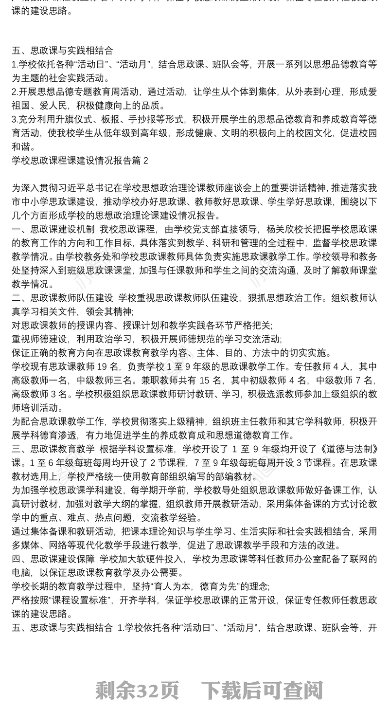 学校思政课程课建设情况报告20篇