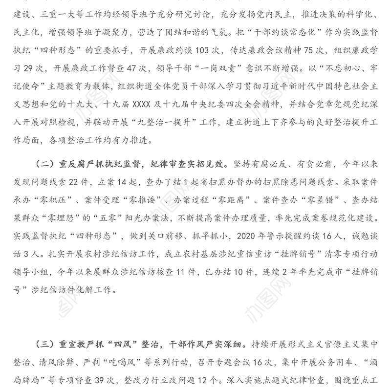 2020年度X街道党工委履行全面从严治党主体责任情况报告