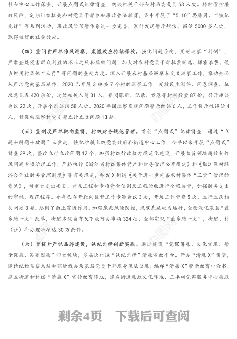 2020年度X街道党工委履行全面从严治党主体责任情况报告