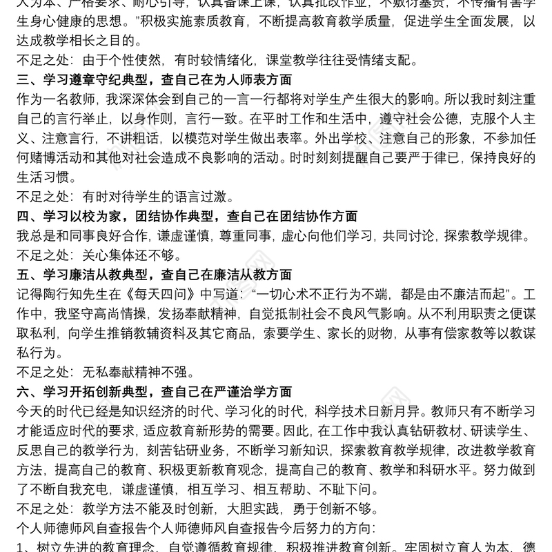 关于师德师风自查自纠个人总结范本