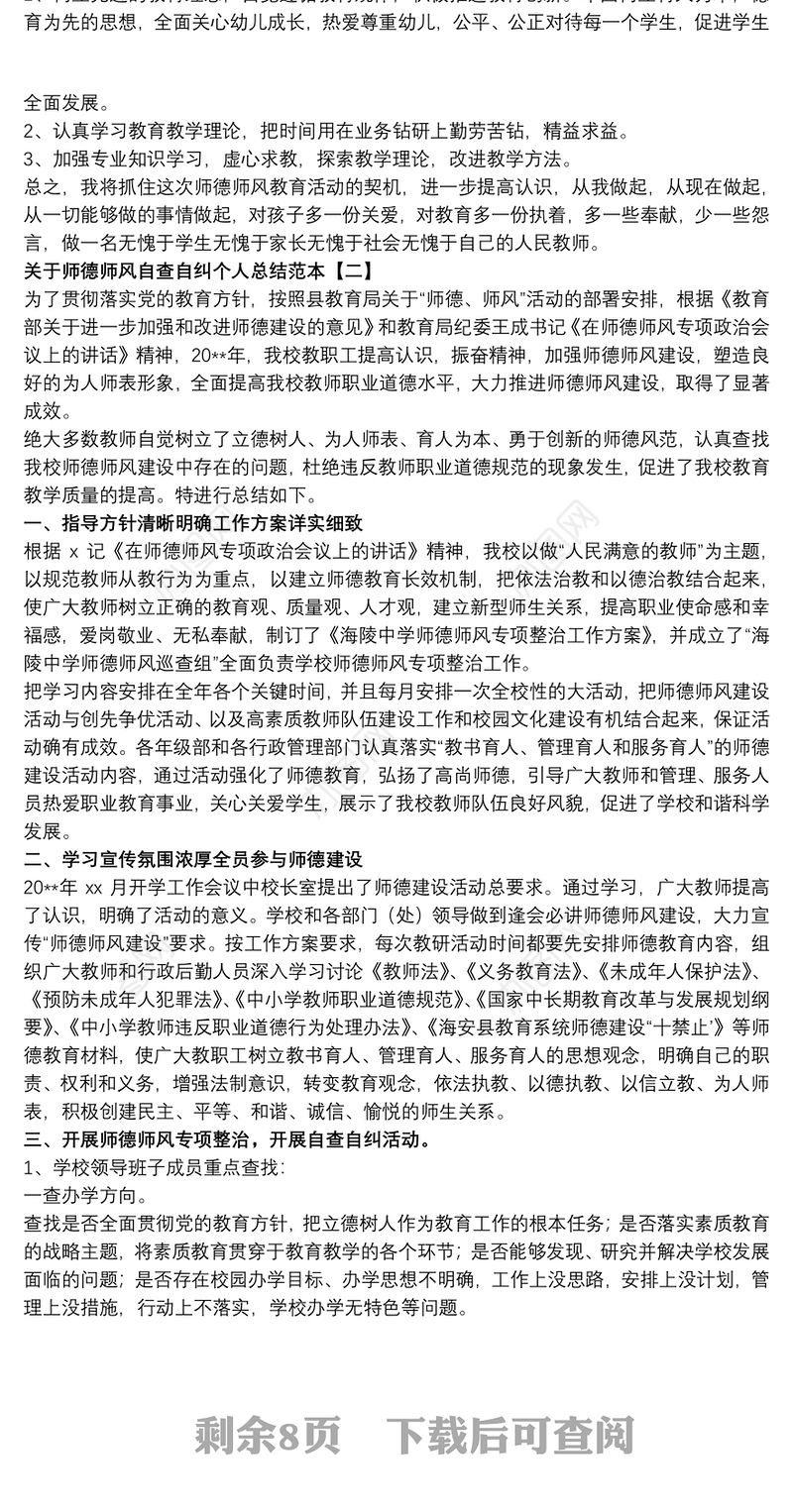 关于师德师风自查自纠个人总结范本