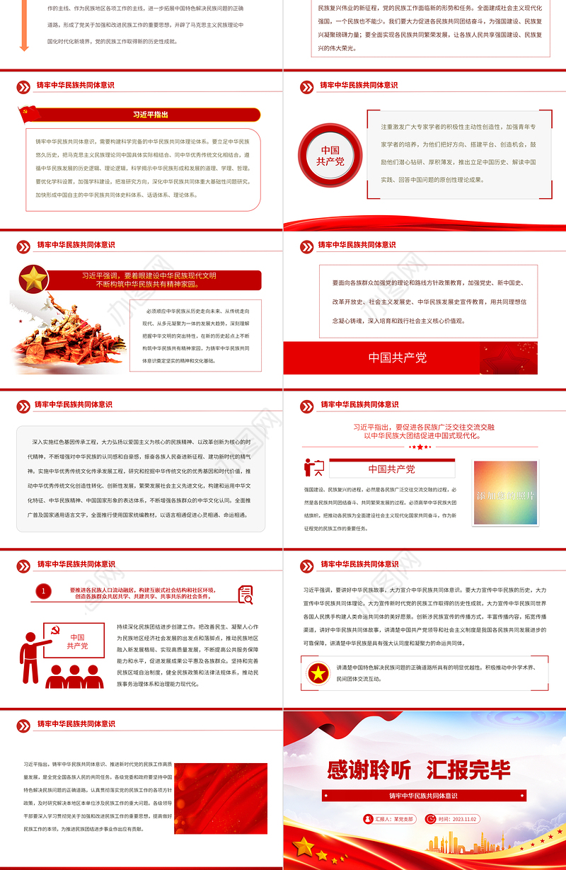 2023铸牢中华民族共同体意识推进新时代党的民族工作高质量发展党课PPT下载
