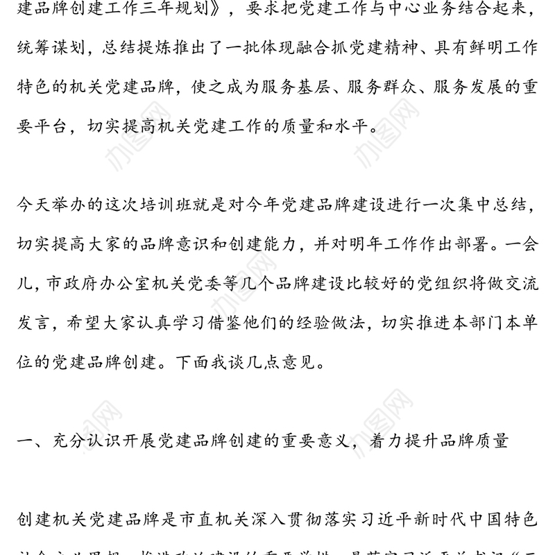 在市机关党建品牌建设交流培训班上的讲话