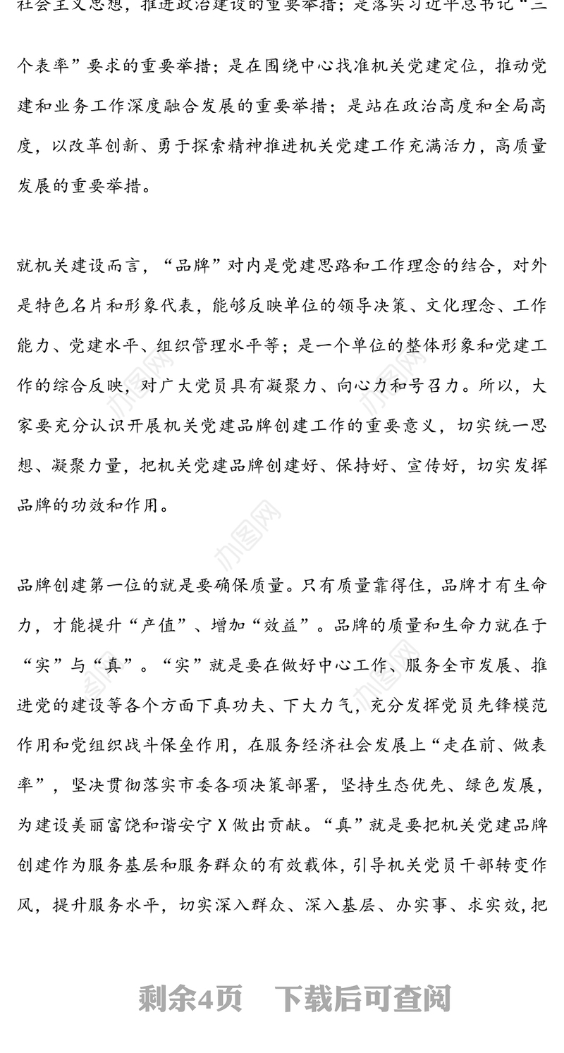 在市机关党建品牌建设交流培训班上的讲话