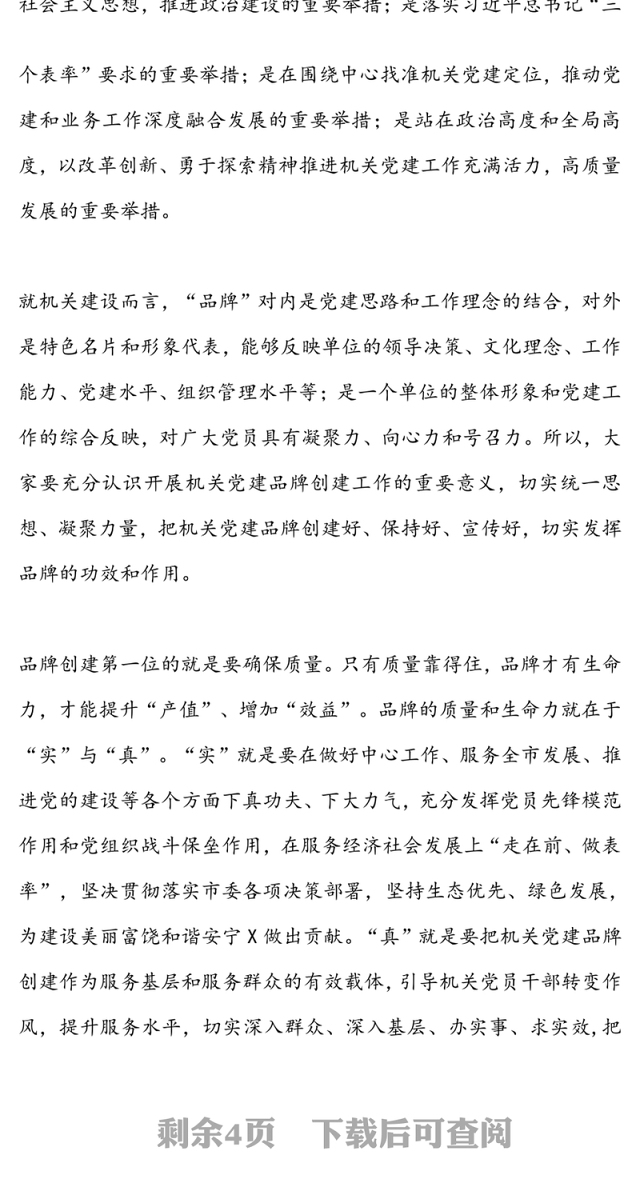 在市机关党建品牌建设交流培训班上的讲话