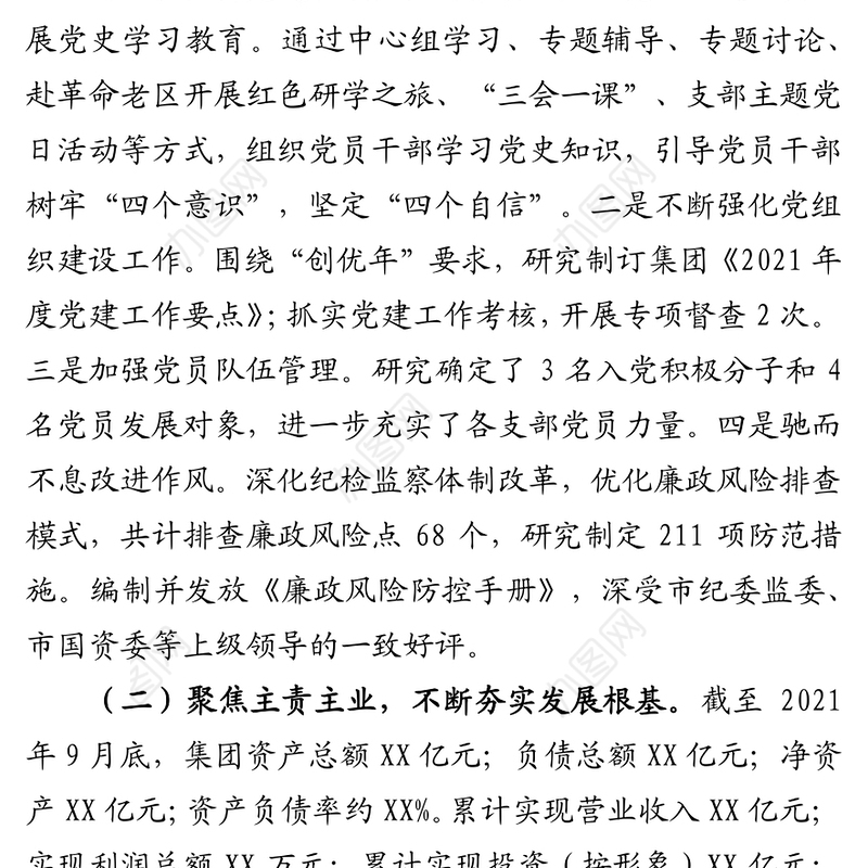 XX集团2021年前三季度工作总结