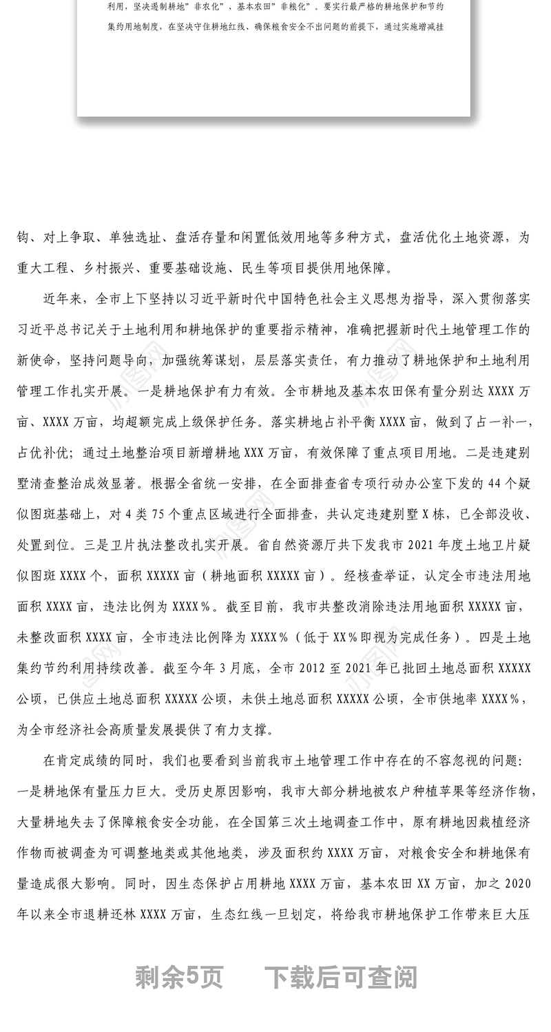 在全省耕地保护与土地利用管理工作电视电话会议后的讲话