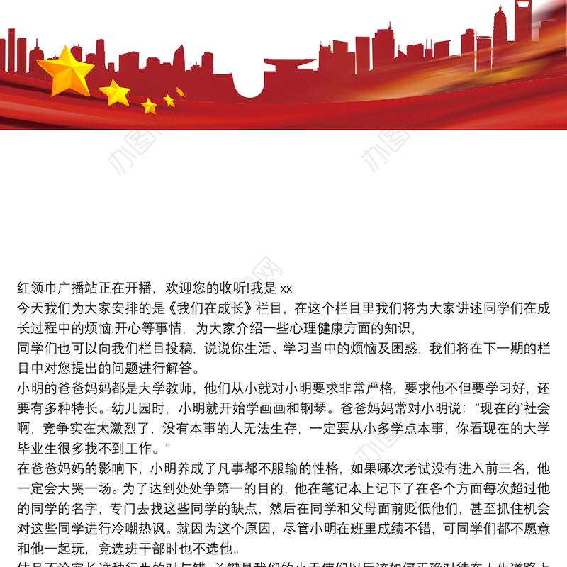 心理健康红领巾广播稿 红领巾广播稿健康快车