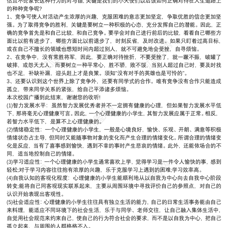 心理健康红领巾广播稿 红领巾广播稿健康快车