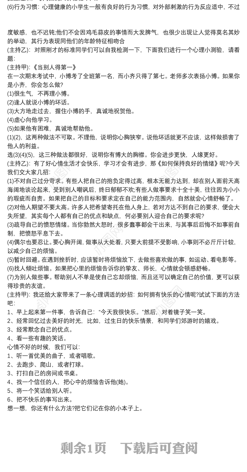 心理健康红领巾广播稿 红领巾广播稿健康快车