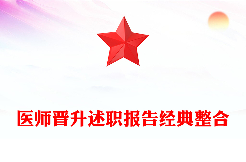 医师晋升述职报告经典整合