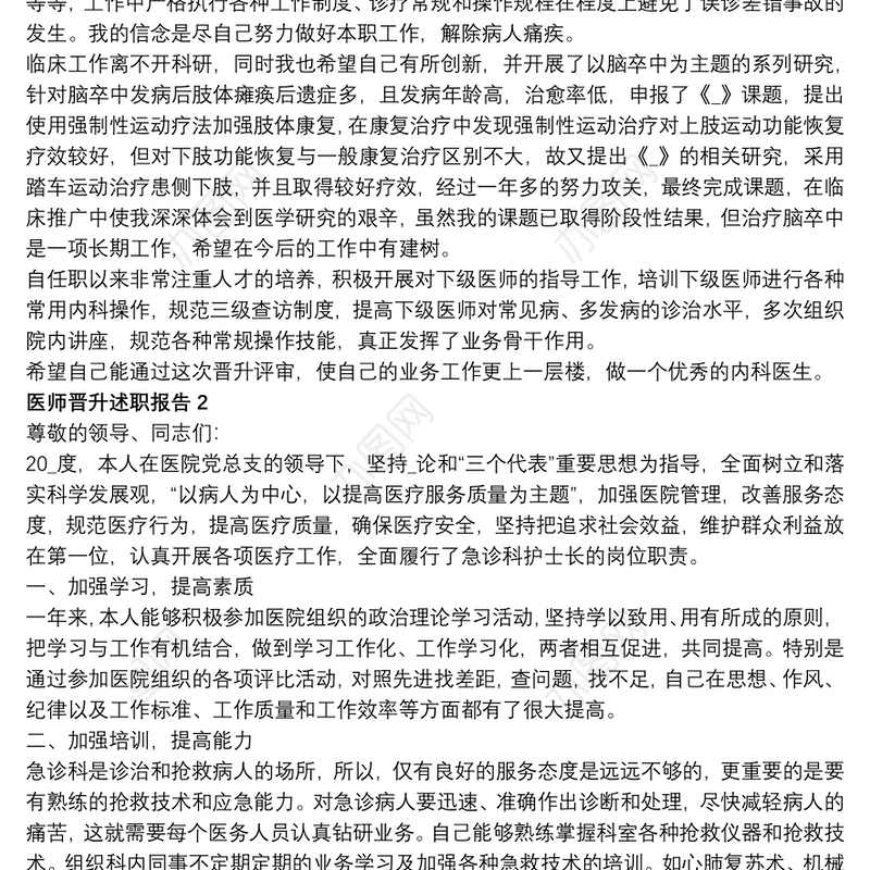 医师晋升述职报告经典整合