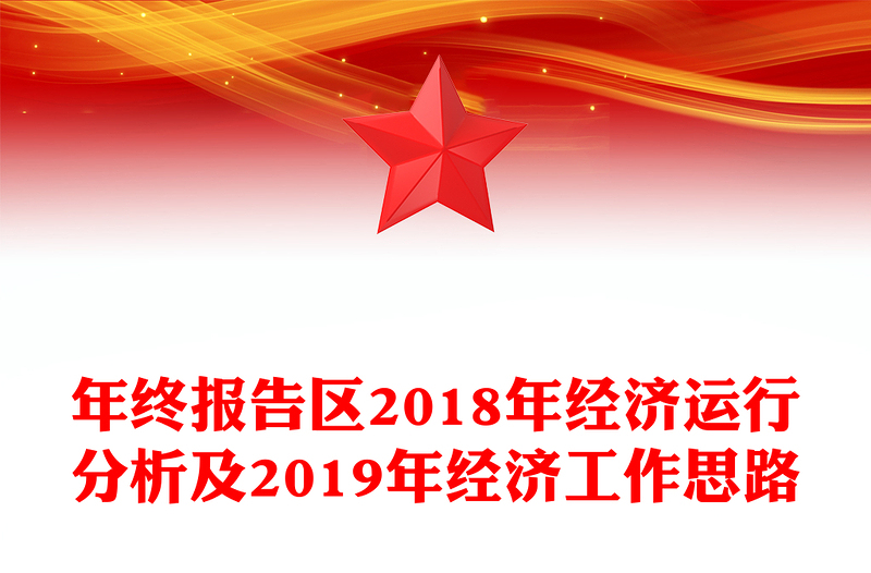 年终报告区2018年经济运行分析及2019年经济工作思路