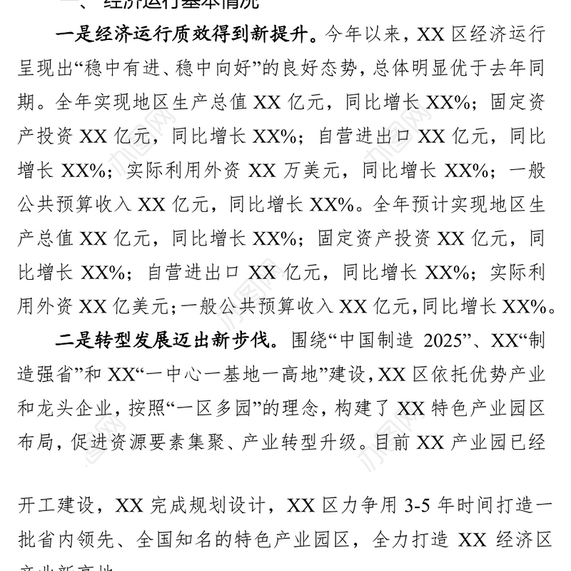 年终报告区2018年经济运行分析及2019年经济工作思路