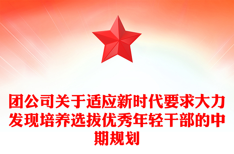团公司关于适应新时代要求大力发现培养选拔优秀年轻干部的中期规划