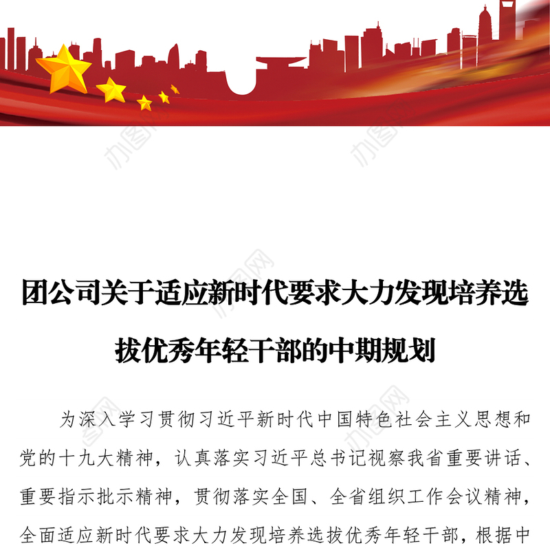 团公司关于适应新时代要求大力发现培养选拔优秀年轻干部的中期规划