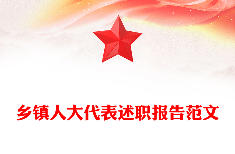 乡镇人大代表述职报告范文