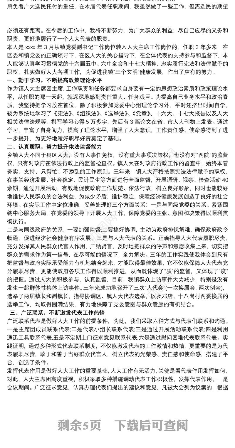 乡镇人大代表述职报告范文