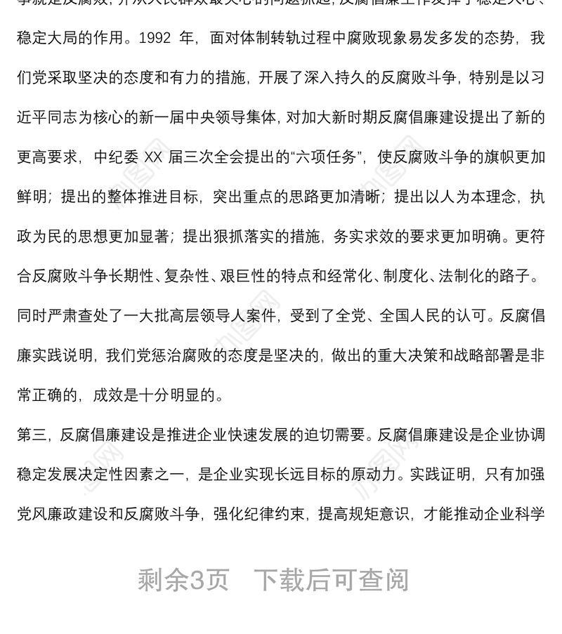 20220305集团公司廉政专题党课讲稿：严守规矩，正风肃纪，为企业高质量发展提供纪律保证