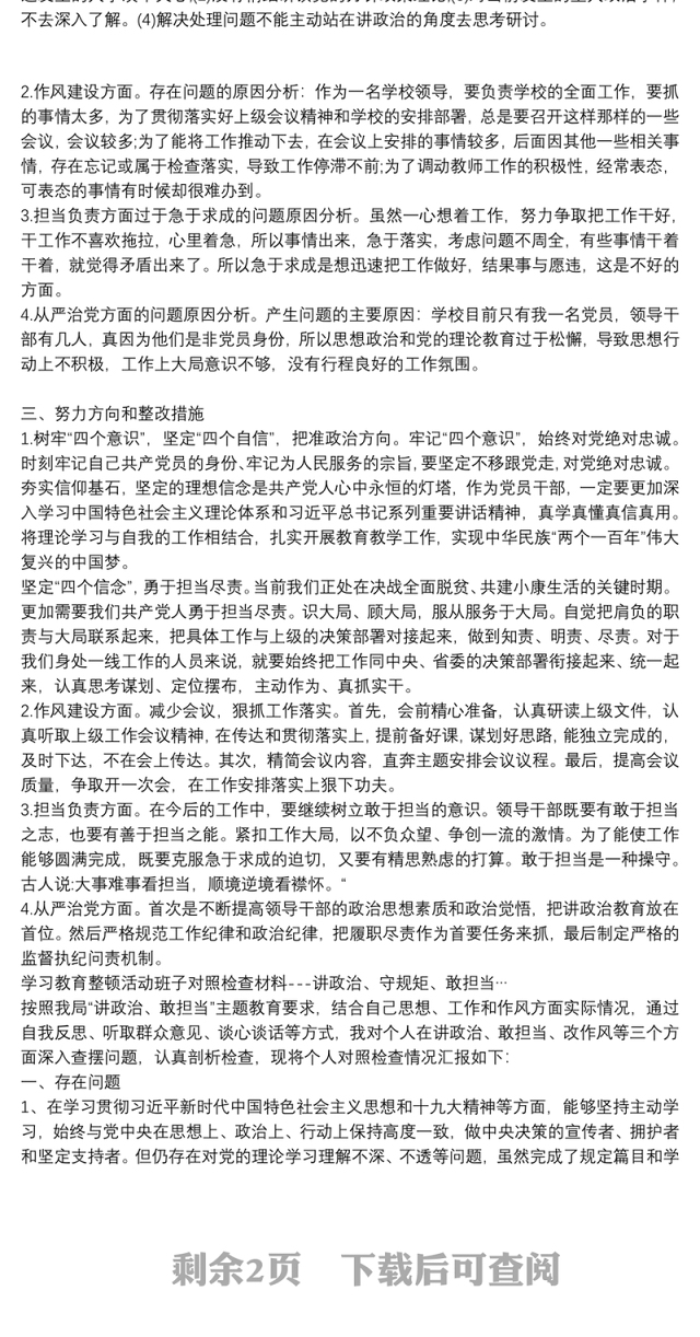 学习教育整顿活动班子对照检查材料---讲政治、守规矩、敢担当…