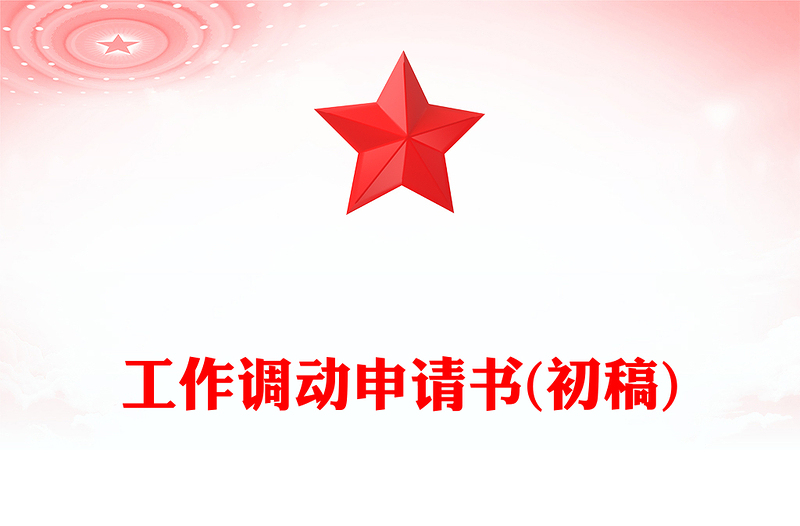 工作调动申请书(初稿)