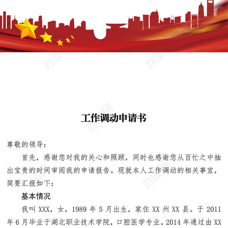 工作调动申请书(初稿)