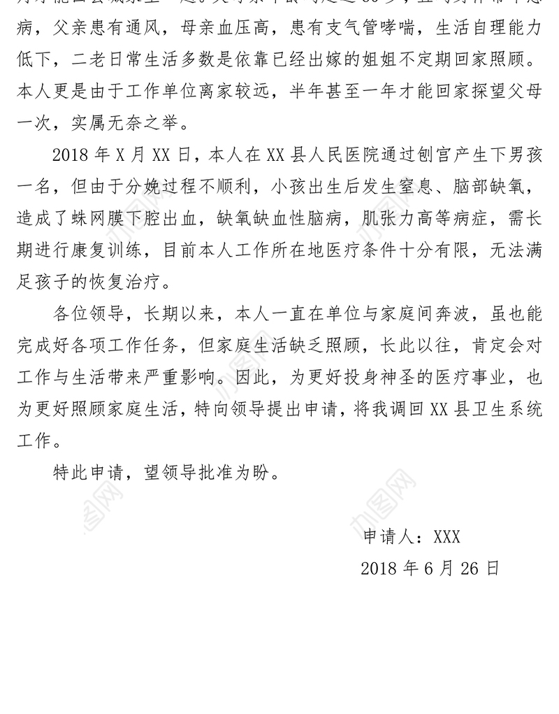 工作调动申请书(初稿)