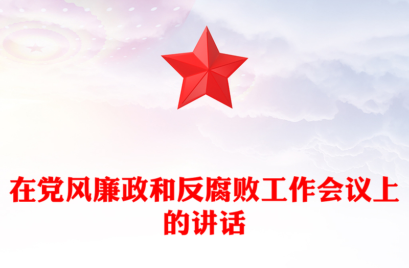 在党风廉政和反腐败工作会议上的讲话