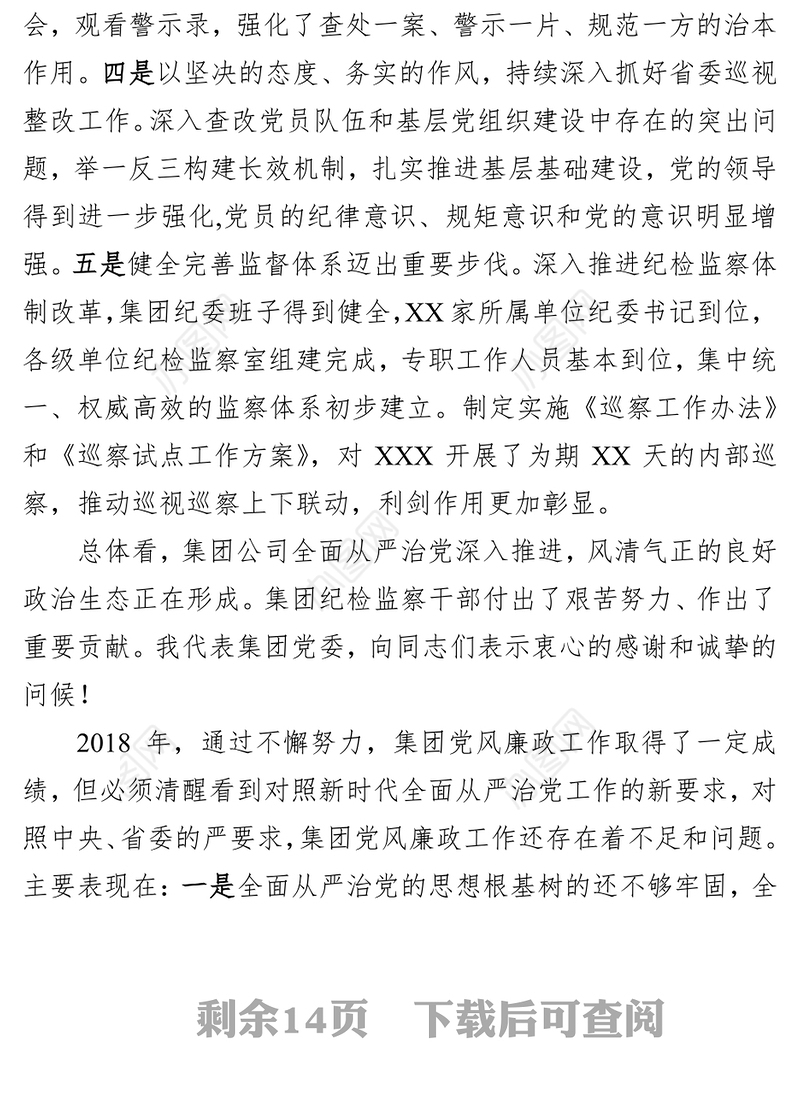在党风廉政和反腐败工作会议上的讲话