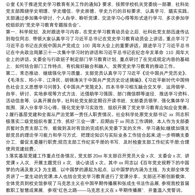 大学党支部抓基层党建工作述职报告范文