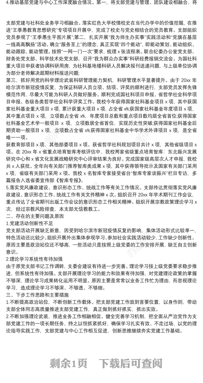 大学党支部抓基层党建工作述职报告范文