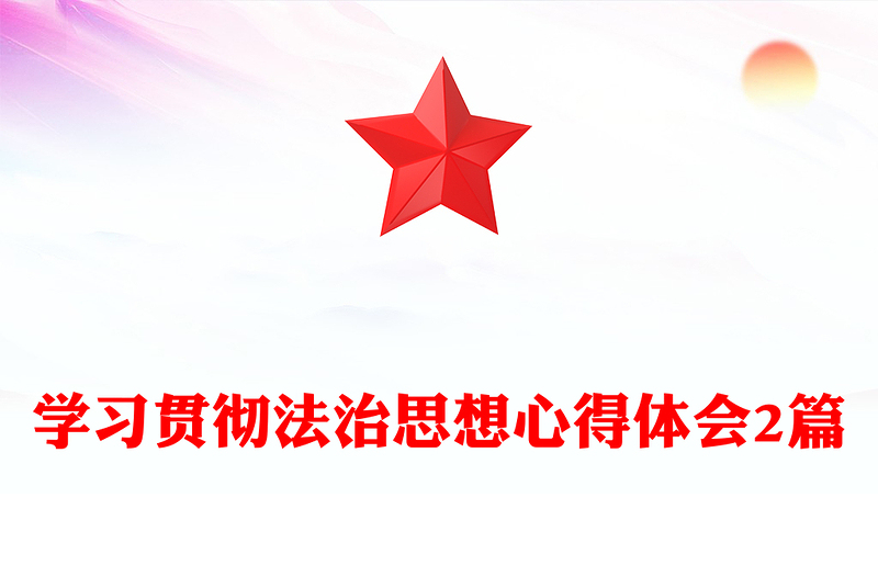 学习贯彻法治思想心得体会2篇