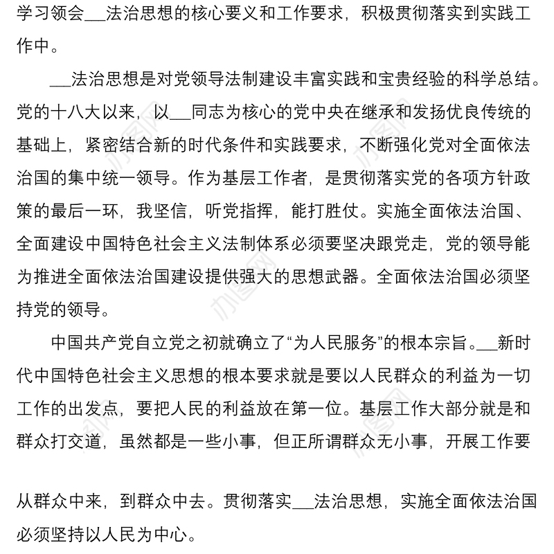 学习贯彻法治思想心得体会2篇