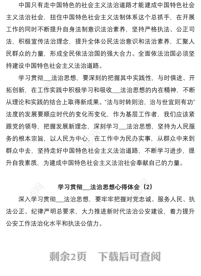 学习贯彻法治思想心得体会2篇