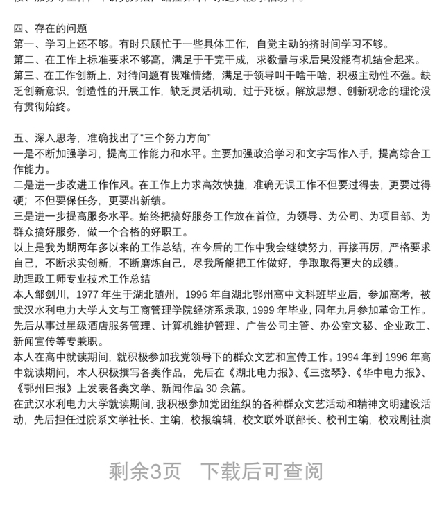 助理政工师专业技术工作总结