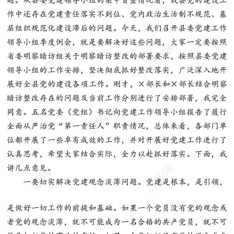 在县委党建工作领导小组第三季度例会上的讲话